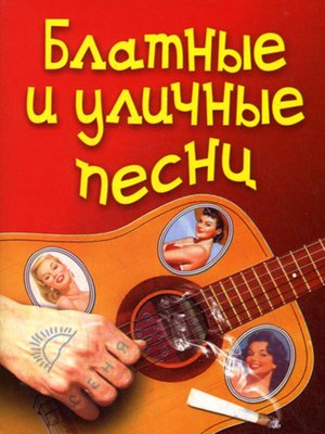cover image of Блатные и уличные песни